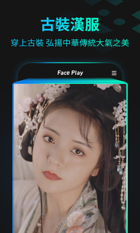 秀臉faceplay專業(yè)版