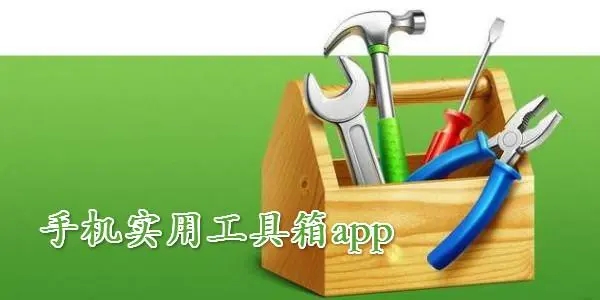 安卓多功能工具箱下載-超級實(shí)用的安卓工具箱神器-手機(jī)萬能工具箱大全