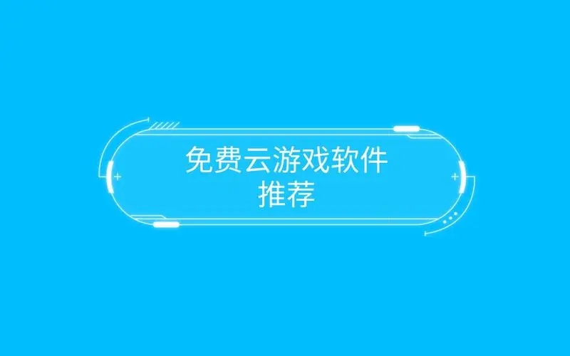 免費(fèi)不限時的云游戲軟件下載-手機(jī)云游戲app排行榜-不用排隊(duì)的云游戲軟件