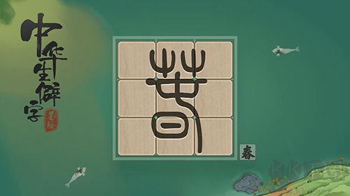 中華生僻字游戲