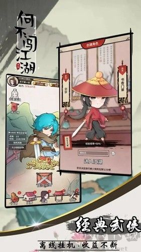 何不闖江湖離線版