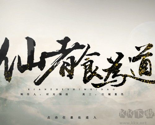 仙以食為道單機(jī)版