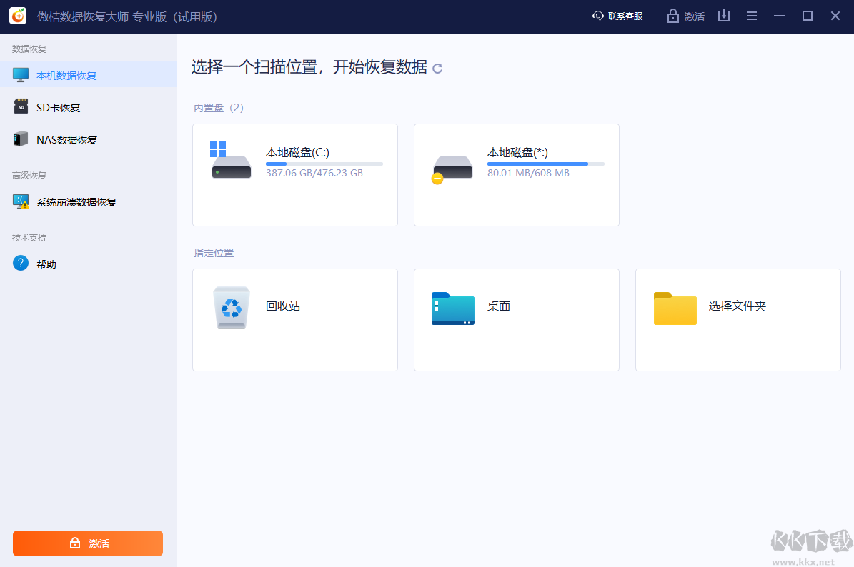 傲桔數(shù)據(jù)恢復(fù)大師最新版