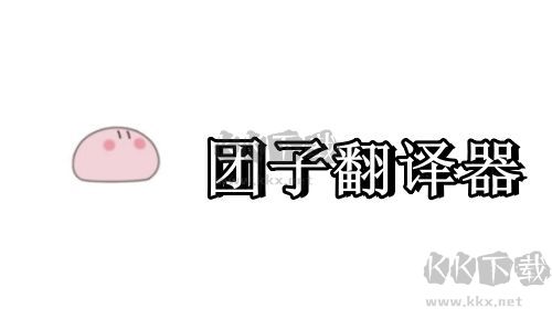 團子翻譯器