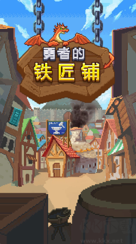 勇者的鐵匠鋪修改版