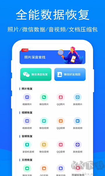 開心手機恢復大師手機版