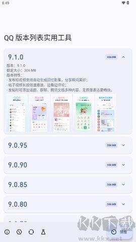 QQ版本列表實用工具正版