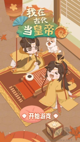 我在古代當皇帝內(nèi)置作弊菜單版