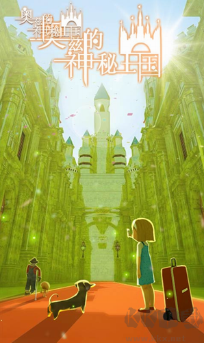 奧茲的神秘王國(guó)最新版