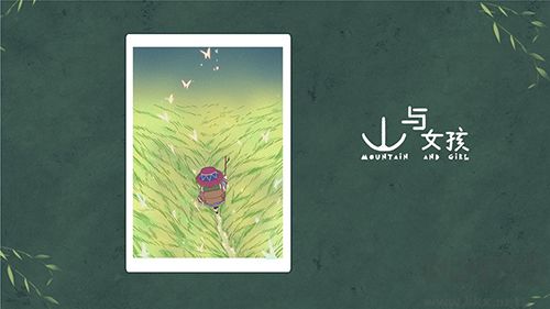 山與女孩2D版