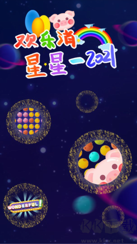 歡樂消星星2021
