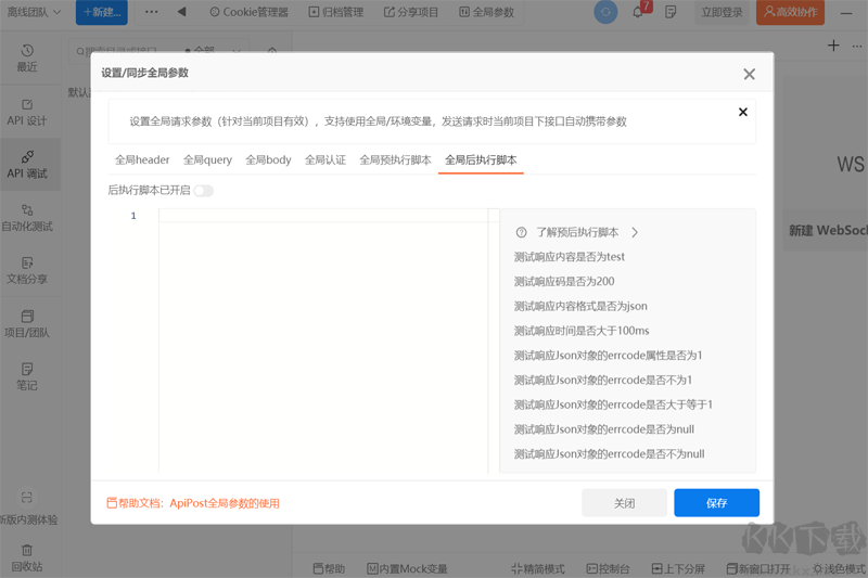 ApiPost高級(jí)版