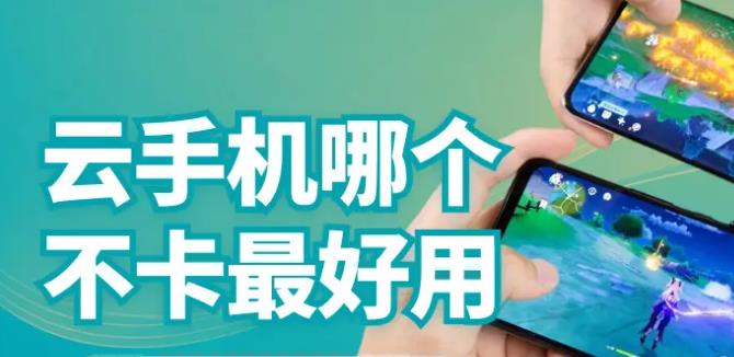 不收費(fèi)的云手機(jī)軟件下載-好用的云手機(jī)2024排名-好用不卡的云手機(jī)軟件