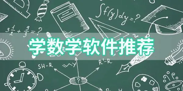 數(shù)學(xué)學(xué)習(xí)軟件下載-可以學(xué)數(shù)學(xué)的手機(jī)軟件-數(shù)學(xué)學(xué)習(xí)軟件排行