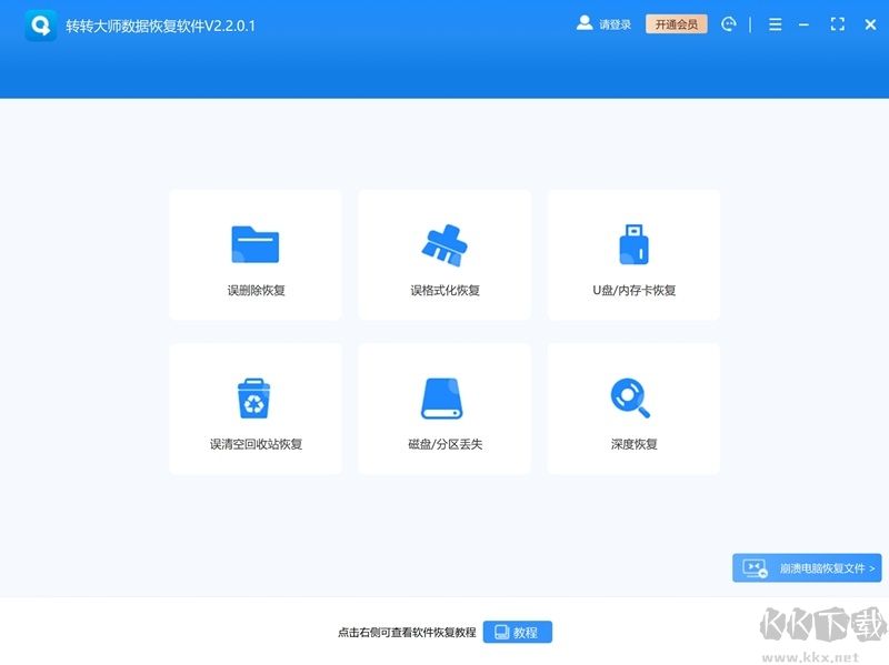 轉轉大師數據恢復軟件專業(yè)版