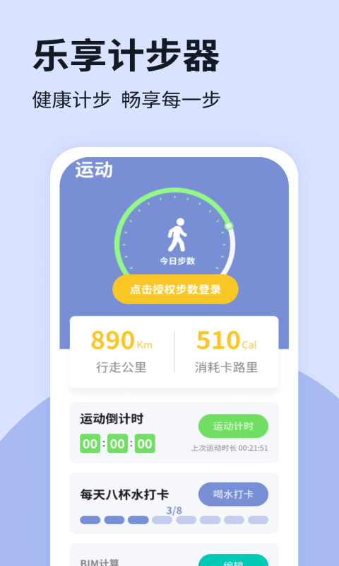樂享計(jì)步app綠色版