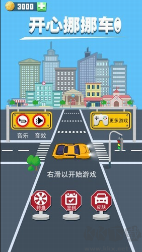 開(kāi)心挪挪車(chē)游戲