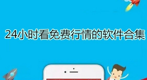 免費(fèi)行情軟件熱門推薦-免費(fèi)行情軟件排行榜-2024免費(fèi)行情軟件大全