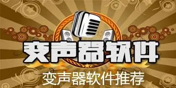 好用的實(shí)時變聲器下載-好用的變音軟件推薦-游戲開麥說話變聲器免費(fèi)