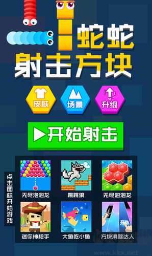 蛇蛇射擊方塊安卓版