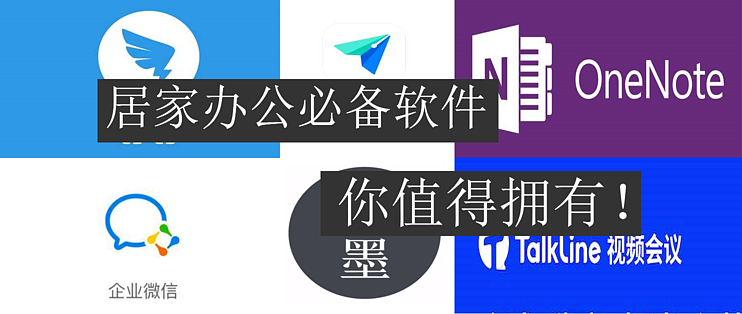 熱門居家辦公必備軟件排行榜-免費(fèi)居家辦公軟件推薦-居家辦公必備軟件大全