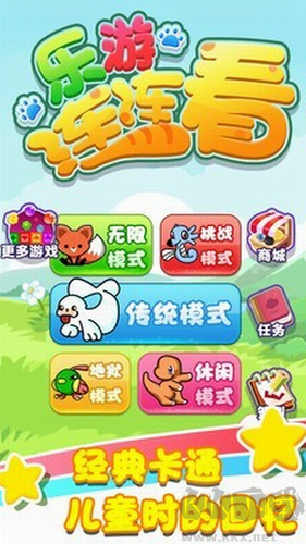 樂游連連看