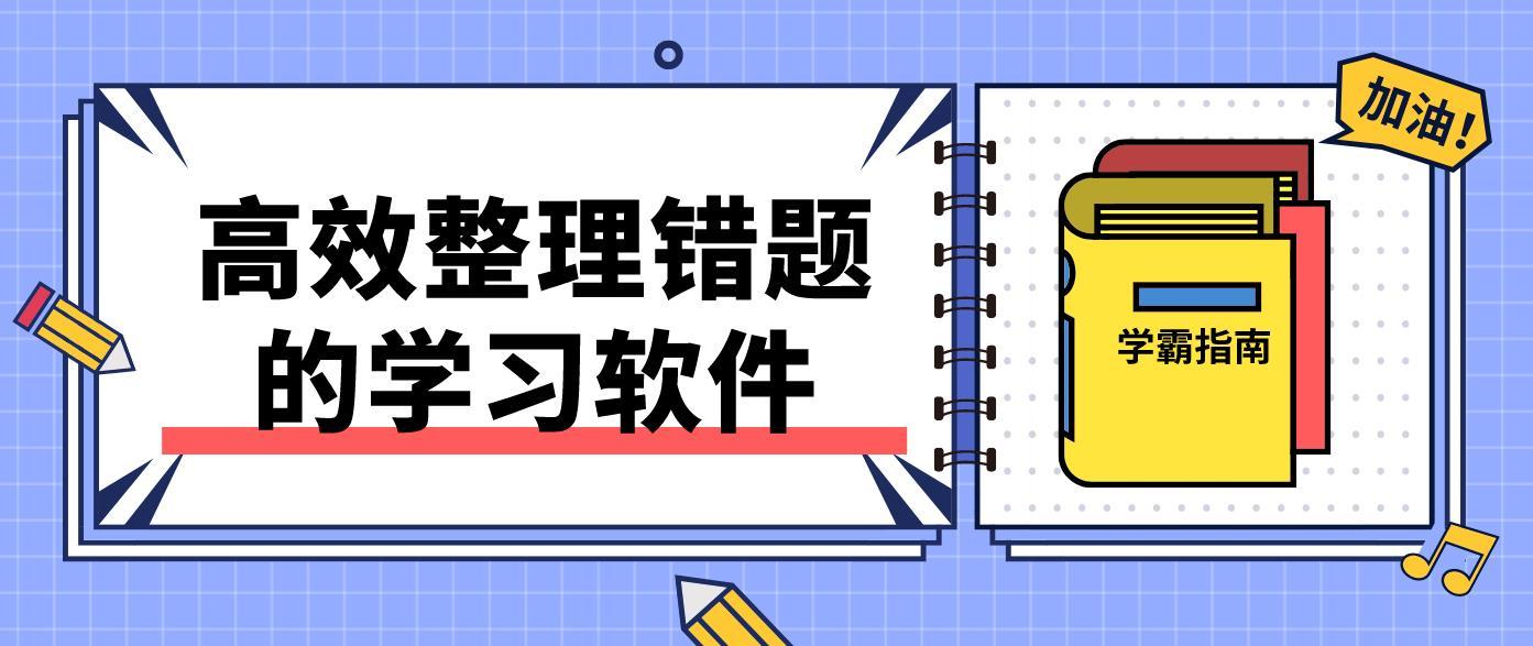 學(xué)生必備學(xué)習(xí)軟件熱門推薦-高效整理錯題大學(xué)習(xí)軟件排行榜-學(xué)生必備免費(fèi)學(xué)習(xí)人家大全