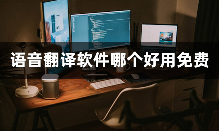 非常值得推薦的語言翻譯app下載- 翻譯效果最好的多語言翻譯器-實(shí)時翻譯軟件推薦