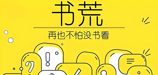 書(shū)荒免費(fèi)閱讀app大全下載-書(shū)荒免費(fèi)閱讀app排行榜-書(shū)荒免費(fèi)閱讀app合集
