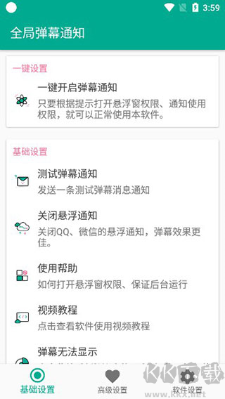 全局彈幕通知最新版