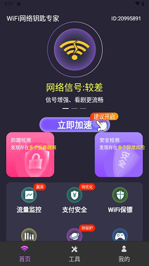 WiFi網(wǎng)絡鑰匙專家app最新版