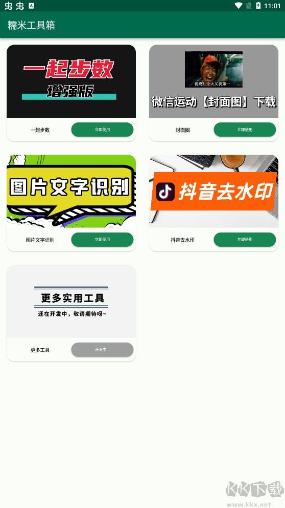 糯米工具箱app官網(wǎng)版