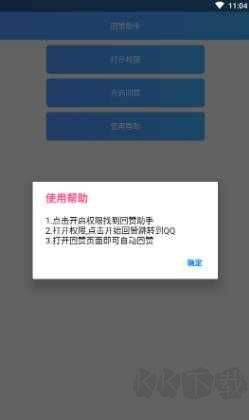 QQ回贊助手純凈版