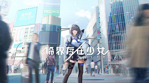 臨界存在少女升級版