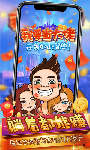 我要當(dāng)大佬游戲