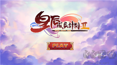 皇后成長計(jì)劃2h5版