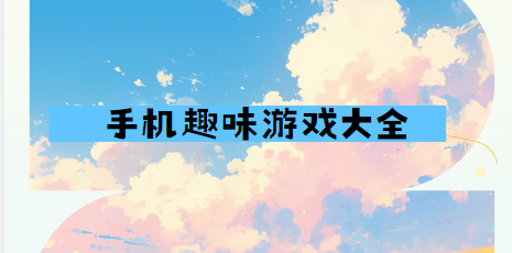簡單趣味小游戲APP下載-手機(jī)趣味游戲大全
