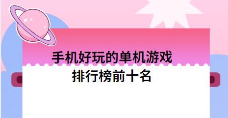 排行榜前十名手機(jī)游戲下載-手機(jī)好玩的單機(jī)游戲排行榜前十名