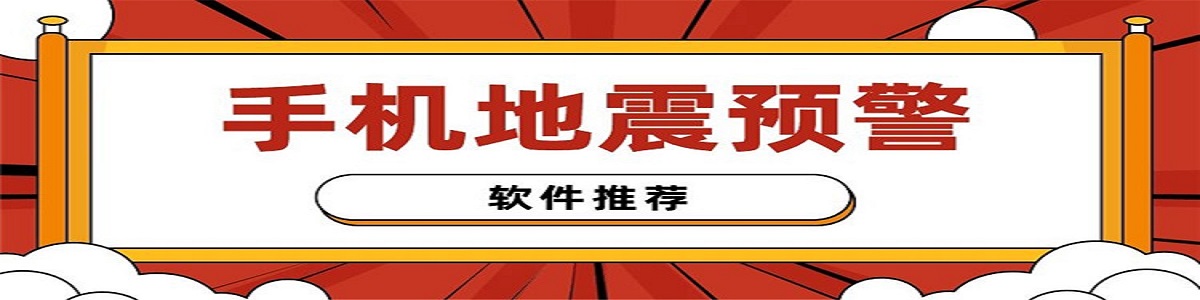 手機(jī)地震預(yù)警軟件下載-手機(jī)地震預(yù)警軟件合集-手機(jī)地震預(yù)警軟件大全