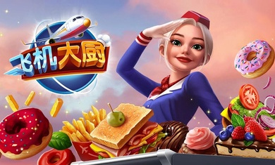 飛機(jī)大廚(Airplane Chefs)