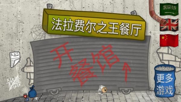 發(fā)拉費之王漢化版