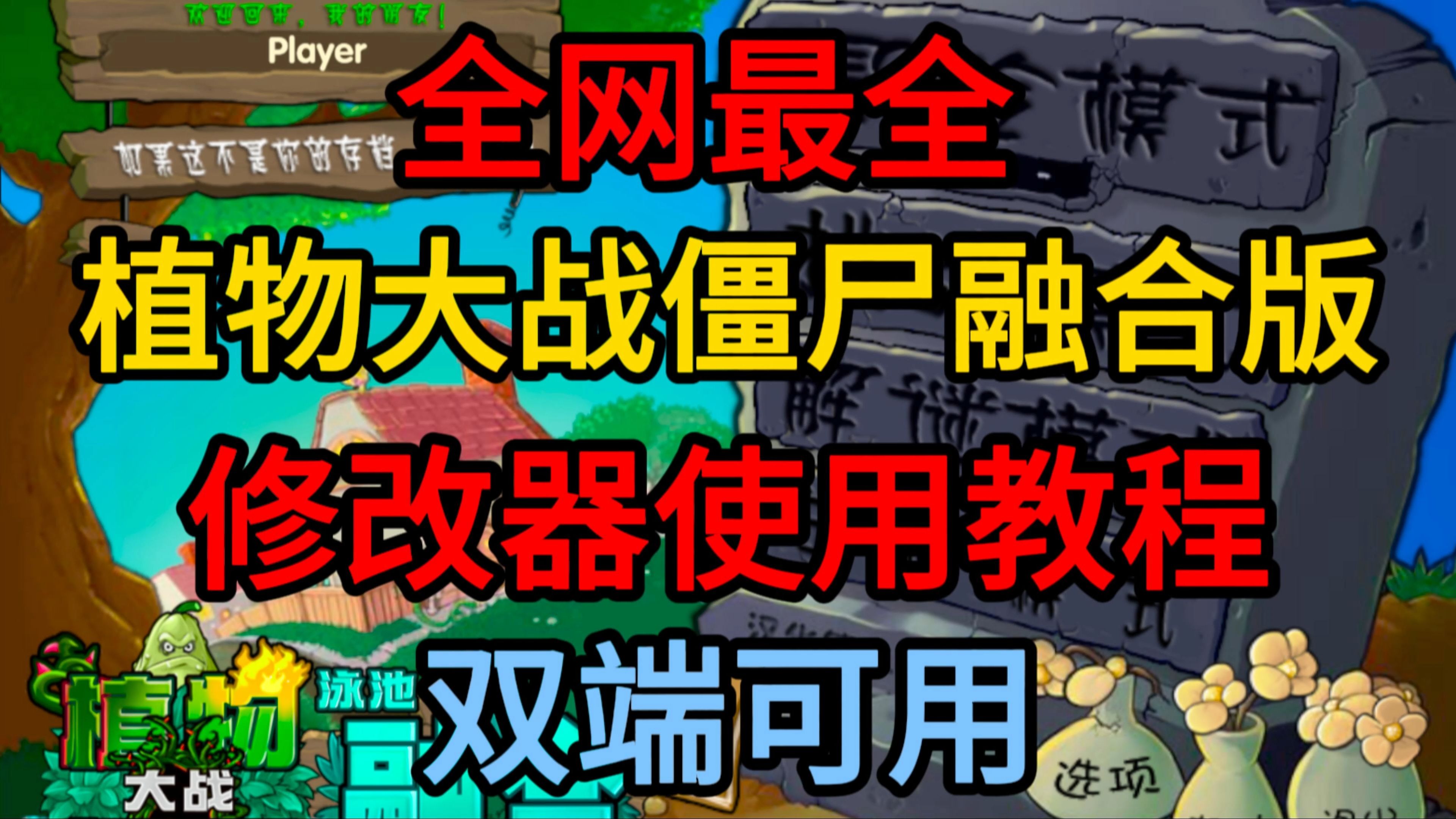 植物大戰(zhàn)僵尸修改器集合-植物大戰(zhàn)僵尸修改器熱門推薦-植物大戰(zhàn)僵尸修改器全部版本大全