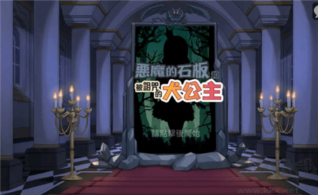 犬公主與惡魔石板最新版