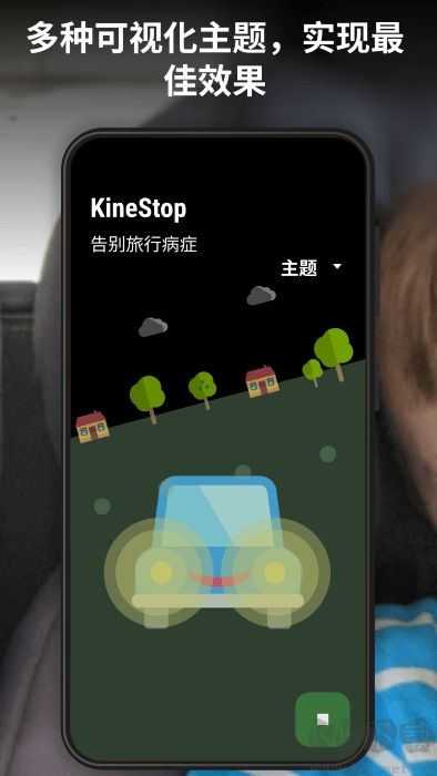 ios18車輛運(yùn)動(dòng)提示（KineStopKineStop）