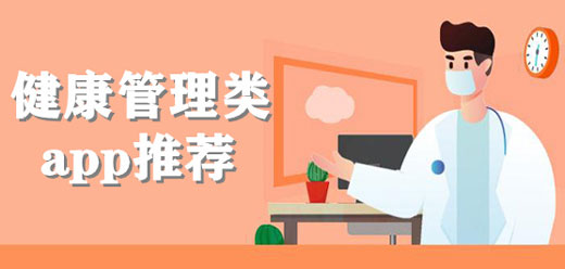 健康管理平臺(tái)app合集下載-健康管理平臺(tái)app排行榜-健康管理平臺(tái)app大全