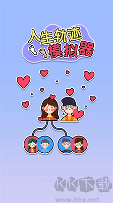 人生軌跡模擬器
