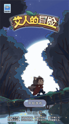 艾人的冒險(xiǎn)無限天賦版