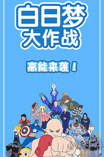 白日夢大作戰(zhàn)最新版