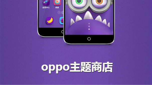 OPPO主題商店各種版本集合-OPPO主題商店全部版本大全-OPPO主題商店最新版/專業(yè)版/高清版