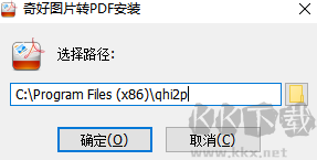 奇好圖片轉(zhuǎn)PDF工具